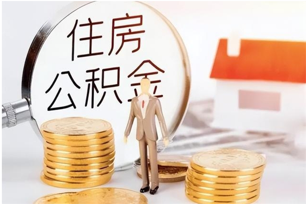 汕头公积金不在职了可以取出来吗（住房公积金不工作了可以拿出来吗?）