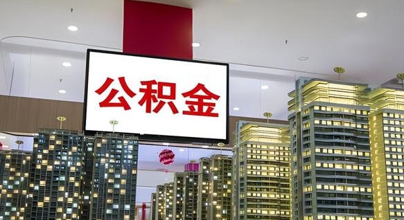 汕头离职公积金的提方法（离职公积金怎么提）
