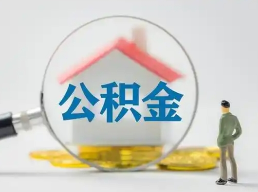 汕头离职的时候可以取公积金吗（离职能取住房公积金吗）
